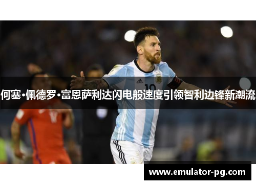 何塞·佩德罗·富恩萨利达闪电般速度引领智利边锋新潮流