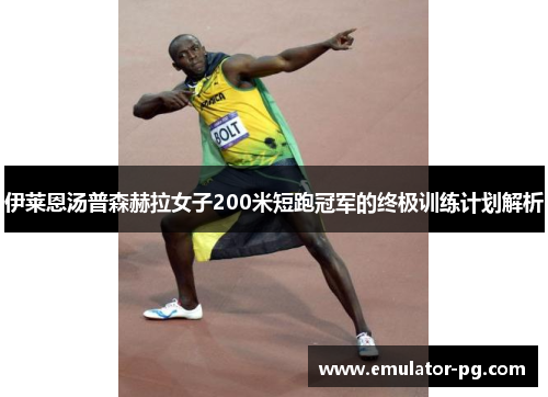 伊莱恩汤普森赫拉女子200米短跑冠军的终极训练计划解析