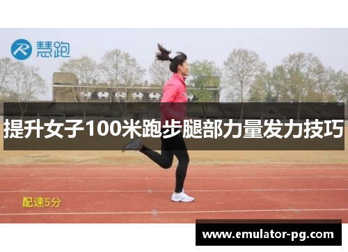 提升女子100米跑步腿部力量发力技巧