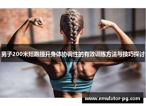 男子200米短跑提升身体协调性的有效训练方法与技巧探讨