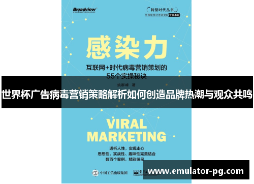世界杯广告病毒营销策略解析如何创造品牌热潮与观众共鸣