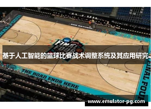 基于人工智能的篮球比赛战术调整系统及其应用研究