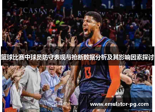 篮球比赛中球员防守表现与抢断数据分析及其影响因素探讨