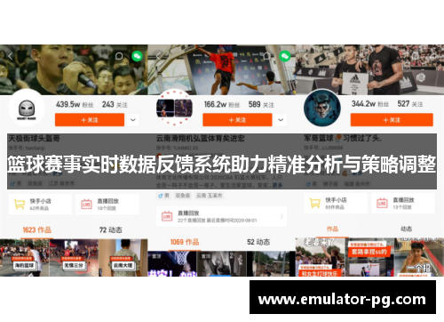篮球赛事实时数据反馈系统助力精准分析与策略调整