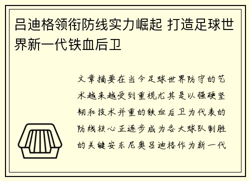 吕迪格领衔防线实力崛起 打造足球世界新一代铁血后卫