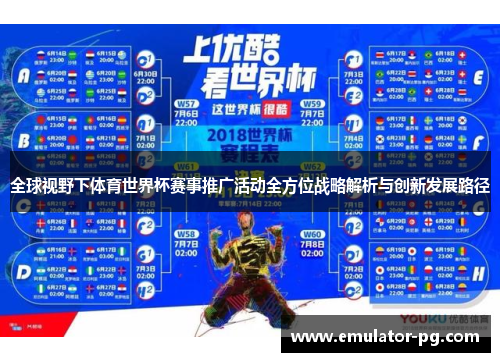 全球视野下体育世界杯赛事推广活动全方位战略解析与创新发展路径