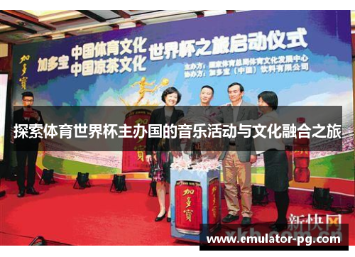 探索体育世界杯主办国的音乐活动与文化融合之旅