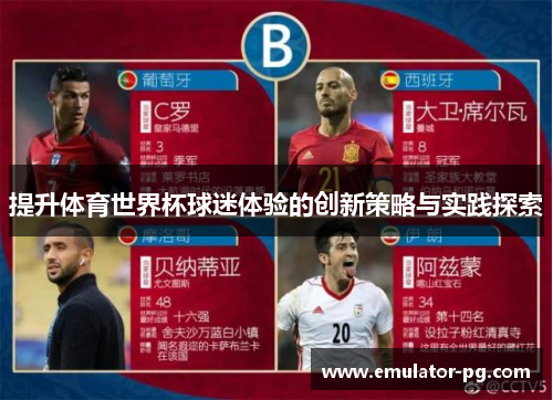提升体育世界杯球迷体验的创新策略与实践探索