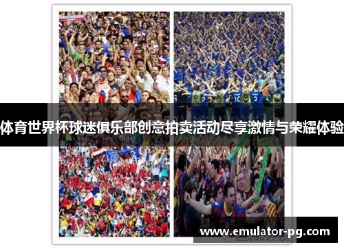 体育世界杯球迷俱乐部创意拍卖活动尽享激情与荣耀体验