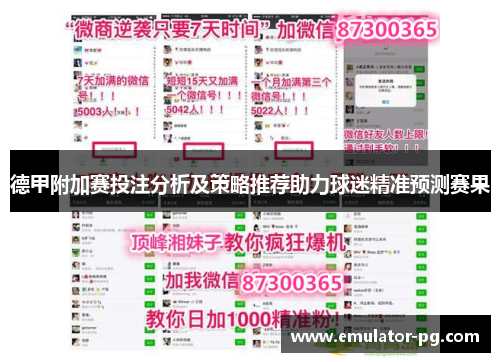 德甲附加赛投注分析及策略推荐助力球迷精准预测赛果