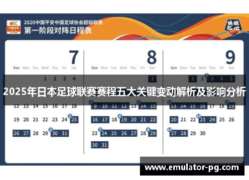 2025年日本足球联赛赛程五大关键变动解析及影响分析