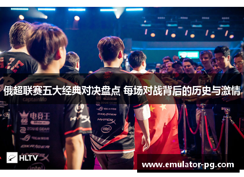 俄超联赛五大经典对决盘点 每场对战背后的历史与激情