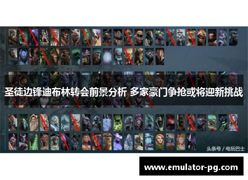 圣徒边锋迪布林转会前景分析 多家豪门争抢或将迎新挑战