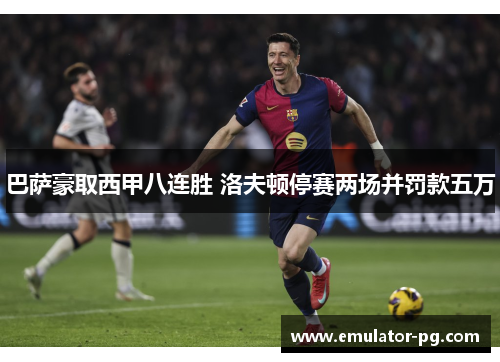 巴萨豪取西甲八连胜 洛夫顿停赛两场并罚款五万