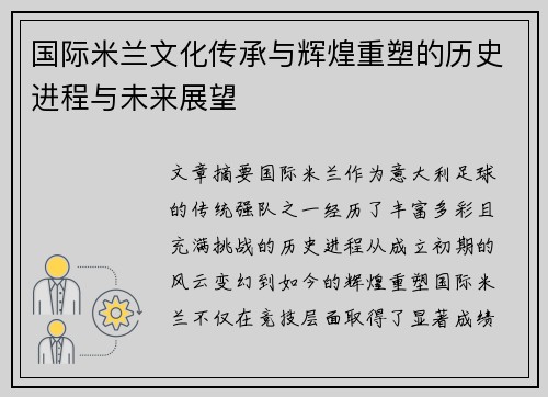 国际米兰文化传承与辉煌重塑的历史进程与未来展望