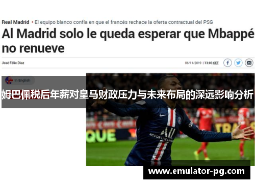 姆巴佩税后年薪对皇马财政压力与未来布局的深远影响分析