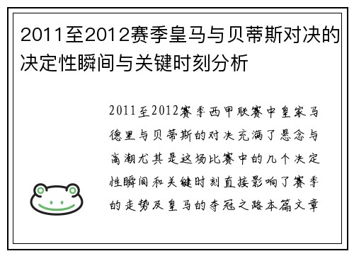 2011至2012赛季皇马与贝蒂斯对决的决定性瞬间与关键时刻分析
