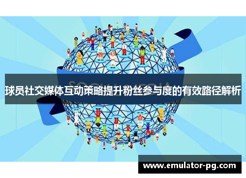 球员社交媒体互动策略提升粉丝参与度的有效路径解析