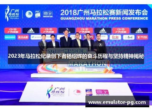 2023年马拉松纪录创下者杨绍辉的奋斗历程与坚持精神揭秘