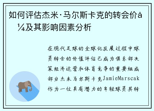 如何评估杰米·马尔斯卡克的转会价值及其影响因素分析