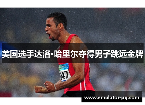 美国选手达洛·哈里尔夺得男子跳远金牌