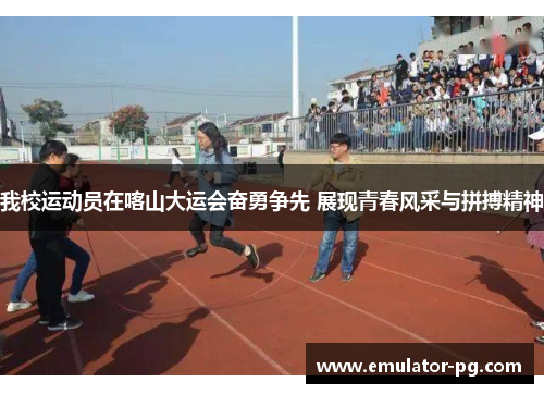 我校运动员在喀山大运会奋勇争先 展现青春风采与拼搏精神