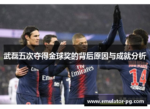 武磊五次夺得金球奖的背后原因与成就分析