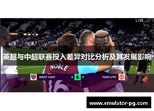 英超与中超联赛投入差异对比分析及其发展影响