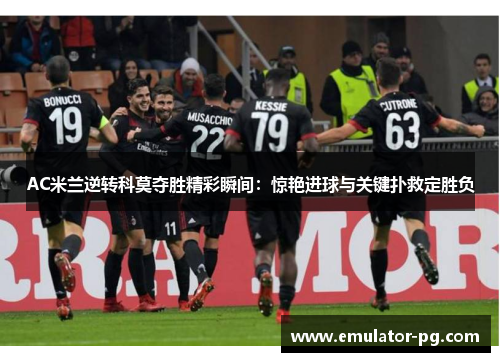 AC米兰逆转科莫夺胜精彩瞬间：惊艳进球与关键扑救定胜负
