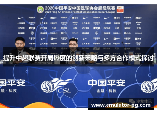 提升中超联赛开局热度的创新策略与多方合作模式探讨