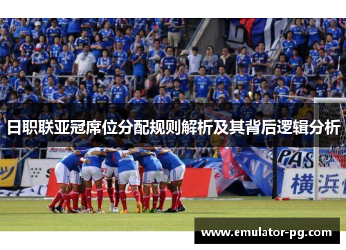 日职联亚冠席位分配规则解析及其背后逻辑分析