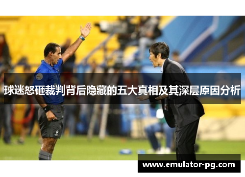 球迷怒砸裁判背后隐藏的五大真相及其深层原因分析