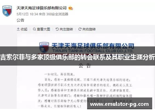 吉索尔菲与多家顶级俱乐部的转会联系及其职业生涯分析