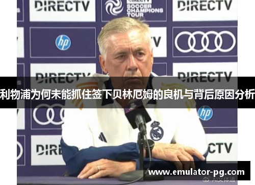 利物浦为何未能抓住签下贝林厄姆的良机与背后原因分析