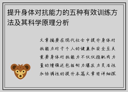 提升身体对抗能力的五种有效训练方法及其科学原理分析