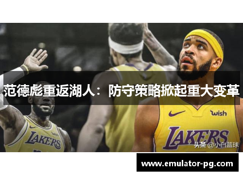 范德彪重返湖人：防守策略掀起重大变革
