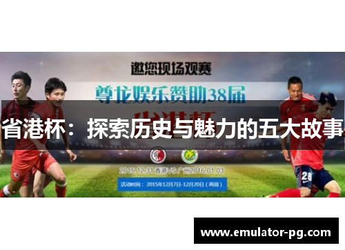 省港杯：探索历史与魅力的五大故事