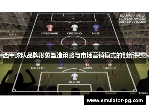 西甲球队品牌形象塑造策略与市场营销模式的创新探索