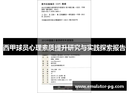 西甲球员心理素质提升研究与实践探索报告