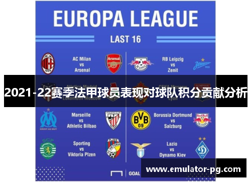 2021-22赛季法甲球员表现对球队积分贡献分析