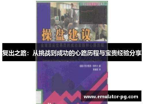 复出之路：从挑战到成功的心路历程与宝贵经验分享