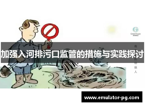 加强入河排污口监管的措施与实践探讨