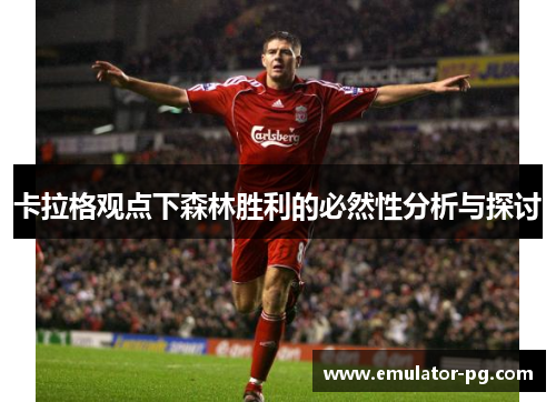卡拉格观点下森林胜利的必然性分析与探讨