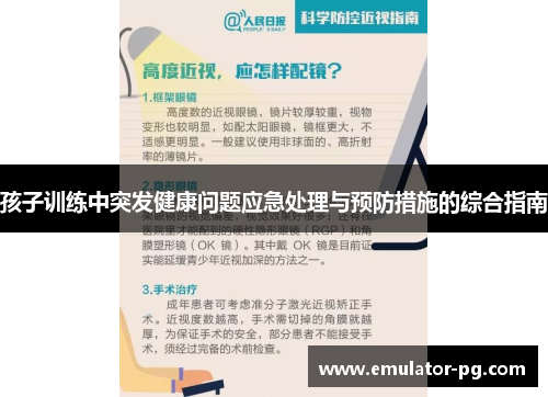孩子训练中突发健康问题应急处理与预防措施的综合指南