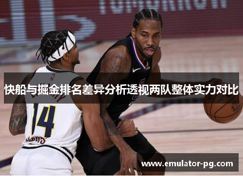 快船与掘金排名差异分析透视两队整体实力对比