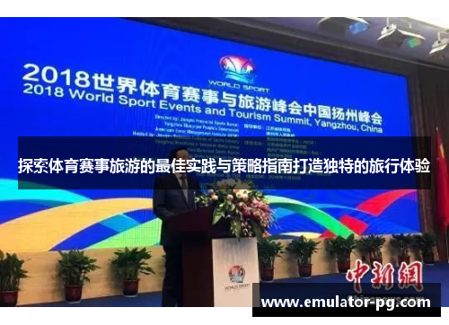 探索体育赛事旅游的最佳实践与策略指南打造独特的旅行体验