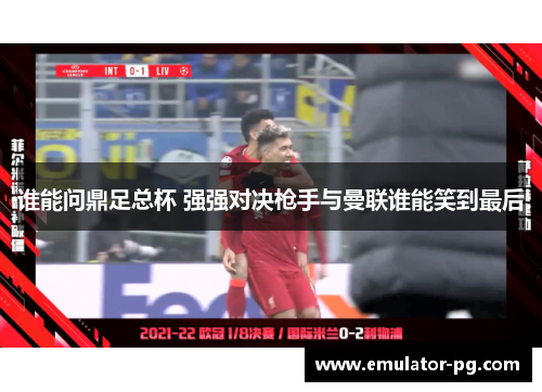 谁能问鼎足总杯 强强对决枪手与曼联谁能笑到最后