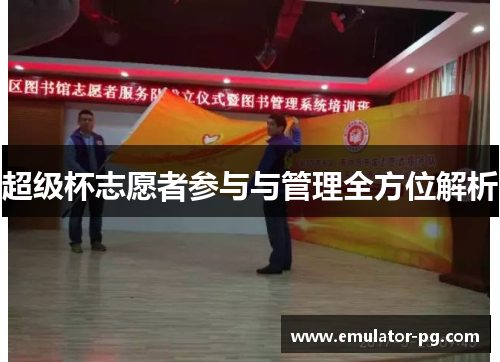 超级杯志愿者参与与管理全方位解析