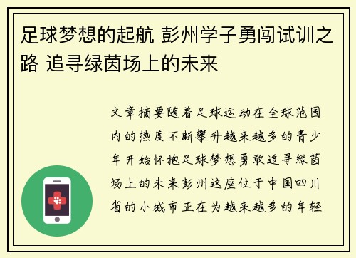 足球梦想的起航 彭州学子勇闯试训之路 追寻绿茵场上的未来