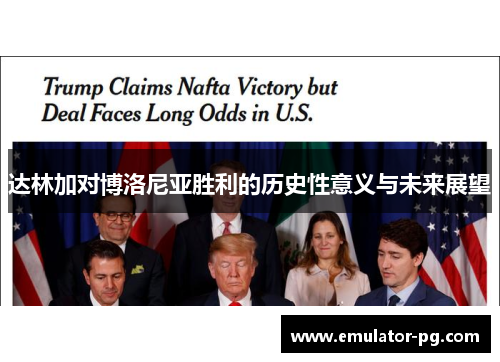 达林加对博洛尼亚胜利的历史性意义与未来展望